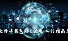 彻底解析比特币钱包RPC调