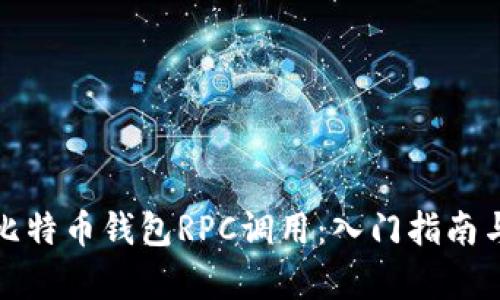 彻底解析比特币钱包RPC调用：入门指南与实用技巧