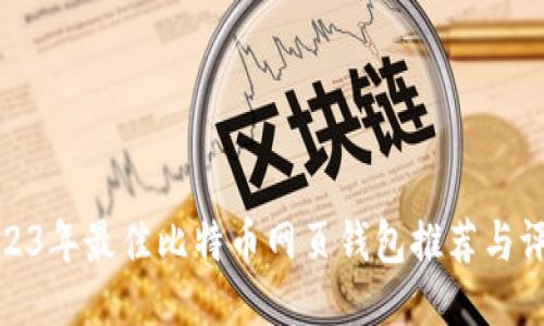 2023年最佳比特币网页钱包推荐与评测