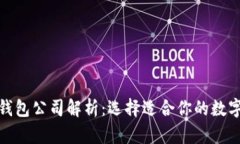 : 以太坊六大钱包公司解析