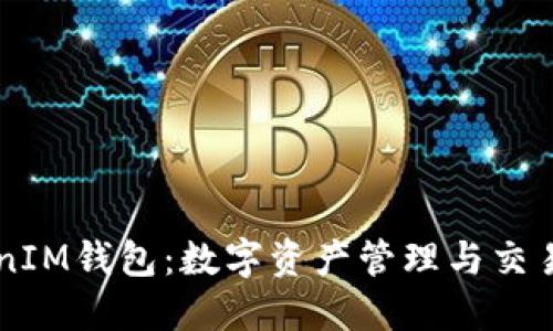  TokenTokenIM钱包：数字资产管理与交易的理想选择