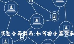 以太坊ERC20中文钱包全面指