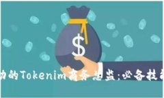 如何成为成功的Tokenim商务