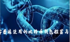 黑客普遍使用的比特币钱
