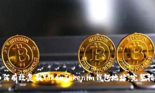 如何有效复制TokenTokenim钱包地址：完整指南