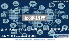 关于“苹果X怎么下载tok