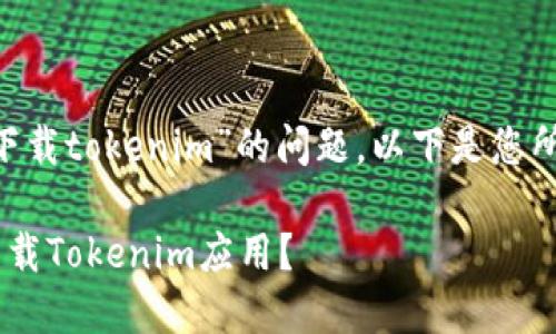 关于“苹果X怎么下载tokenim”的问题，以下是您所要求的内容结构：

如何在苹果X上下载Tokenim应用？