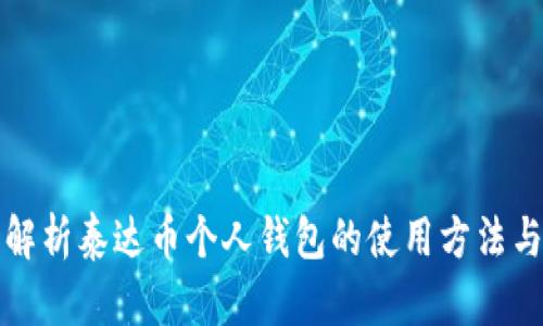 全面解析泰达币个人钱包的使用方法与技巧