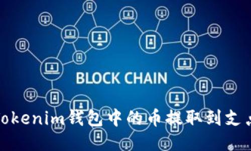 如何将Tokenim钱包中的币提取到支点交易所