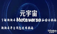 了解狗狗币平台钱包：选