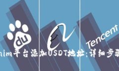 如何在Tokenim平台添加USD