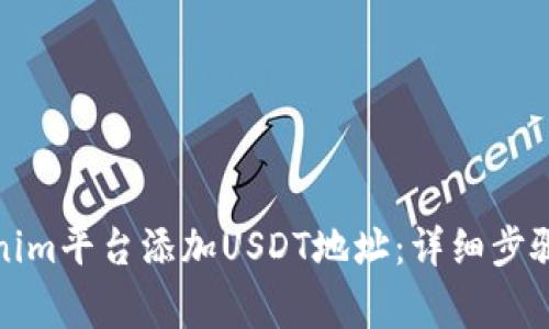 如何在Tokenim平台添加USDT地址：详细步骤和注意事项