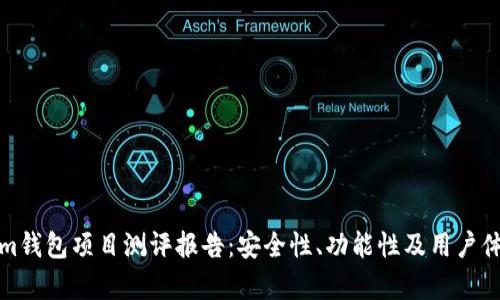 Tokenim钱包项目测评报告：安全性、功能性及用户体验分析