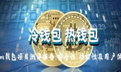 Tokenim钱包项目测评报告：