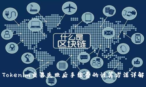 Tokenim交易失败后手续费的计算方法详解