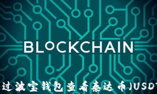 
如何通过波宝钱包查看泰达币（USDT）现状