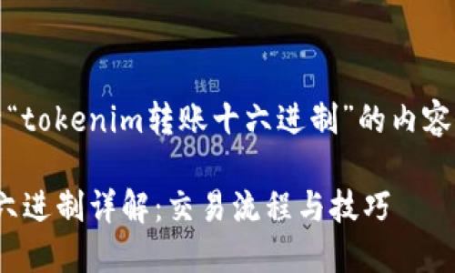 好的，下面是关于“tokenim转账十六进制”的内容提纲和相关信息。

TokenIM转账十六进制详解：交易流程与技巧
