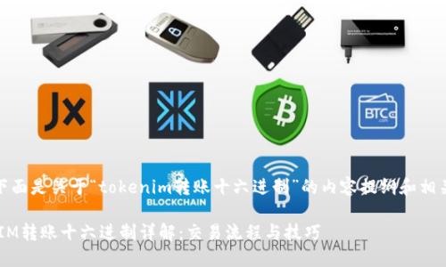 好的，下面是关于“tokenim转账十六进制”的内容提纲和相关信息。

TokenIM转账十六进制详解：交易流程与技巧