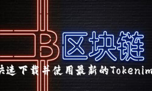 如何快速下载并使用最新的Tokenim应用？