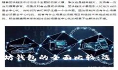 币安钱包与以太坊钱包的