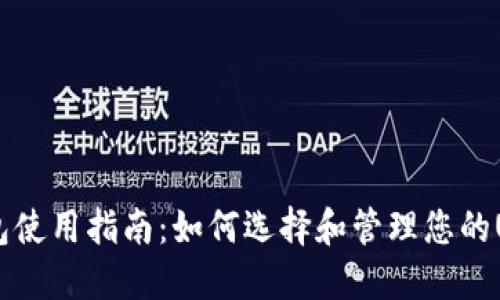 USDT钱包使用指南：如何选择和管理您的USDT钱包