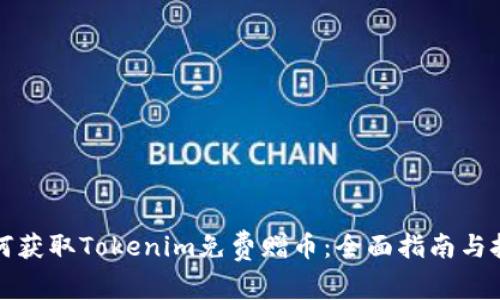 如何获取Tokenim免费赠币：全面指南与技巧