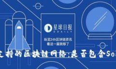 ### TP钱包支持的区块链网