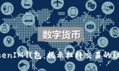 TokenTokenIM钱包：揭示杠杆