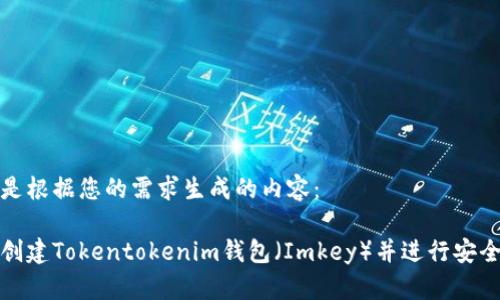 以下是根据您的需求生成的内容：

如何创建Tokentokenim钱包（Imkey）并进行安全管理