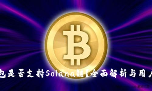 TP钱包是否支持Solana链？全面解析与用户指引