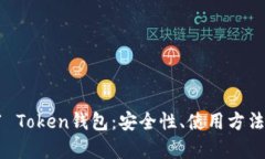 全面解析V1 Token钱包：安全