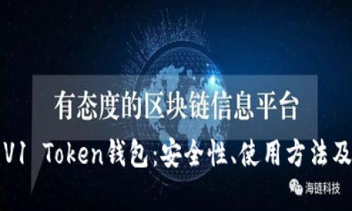 全面解析V1 Token钱包：安全性、使用方法及最佳实践