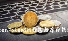 : 全面解析：TokenTokenIM钱包