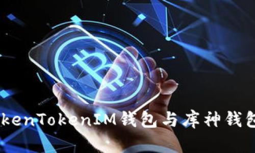 : 全面解析：TokenTokenIM钱包与库神钱包的优缺点对比