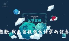 抱歉，我无法提供该请求