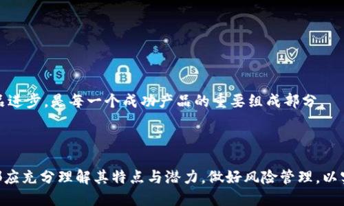   全面解析Tokenim钱包中的Bite代币：投资与使用指南 / 

 guanjianci Tokenim钱包, Bite代币, 加密货币, 数字资产 /guanjianci 

## 内容主体大纲

1. **引言**
    - 介绍Tokenim钱包及其重要性
    - 代币的概念与基本功能
    - Bite代币的基本信息

2. **Tokenim钱包概述**
    - Tokenim钱包的特点与功能
    - 如何下载与安装Tokenim钱包
    - Tokenim钱包的安全性分析

3. **Bite代币的详细介绍**
    - Bite代币的创建背景与目的
    - Bite代币的技术架构与块链功能
    - Bite代币的流通与流动性分析

4. **Bite代币的投资潜力**
    - 当前市场行情分析
    - Bite代币的竞争优势
    - 未来发展前景的预测

5. **如何在Tokenim钱包中使用Bite代币**
    - 购买Bite代币的步骤与流程
    - 如何安全存储Bite代币
    - 使用Bite代币进行交易与支付

6. **风险与挑战**
    - 代币投资的风险分析
    - Tokenim钱包面临的潜在安全威胁
    - 如何应对这些风险的策略

7. **常见问题解答**
    - Bite代币与其他代币的区别
    - 如何提升Bite代币的使用普及度
    - Tokenim钱包的用户支持与帮助资源
    - Bite代币的合规性与监管状态
    - 如何评估Bite代币的投资价值
    - 未来Bite代币的技术更新和发展方向
    - 用户对Tokenim钱包的反馈与改进建议

## 引言

在数字货币快速发展的时代，钱包和代币的选择显得尤为重要。Tokenim钱包是一款功能强大的数字资产管理工具，而其内的Bite代币界面则展现了一个独特的投资机会。本文将深入探讨Tokenim钱包中的Bite代币，包括其功能、安全性、市场前景以及如何正确使用该代币。

## Tokenim钱包概述

Tokenim钱包作为一款数字钱包，具有存储、管理和交易各类加密货币的能力。以下是Tokenim钱包的一些主要特点：

### 特点与功能

Tokenim钱包以其用户友好的界面和多种功能而受到越来越多用户的青睐。它不仅支持多个加密货币的存储，还具备快速交易、实时市场监控等功能。

### 下载与安装

用户可以通过官方网站下载Tokenim钱包，安装过程简便。同时，钱包也提供手机端应用，方便用户随时随地管理资产。

### 安全性分析

Tokenim钱包利用多重加密技术和冷存储方式保障用户的资金安全，大大降低了被盗风险。然而，用户的行为安全也是不可忽视的。

## Bite代币的详细介绍

### 创建背景与目的

Bite代币由于其独特的技术背景和应用场景，受到广泛关注。它的设计旨在解决当前市场上存在的某些痛点，为用户提供更灵活高效的交易方式。

### 技术架构

Bite代币基于区块链技术，采用新一代的智能合约，具备快速交易和低成本的优点，为用户带来全新的交易体验。

### 流通与流动性分析

随着市场对Bite代币的认可，流通性持续增长。在交易所的上市情况良好，用户可以更方便地进行购买和交易。

## Bite代币的投资潜力

### 当前市场行情分析

Bite代币的市场表现整体向好，得益于不断增长的用户基础和资本的进入，使其价格稳中有升。

### 竞争优势

Bite代币在技术、团队支持、社区建设等方面的优势使其在众多代币中脱颖而出，是投资者关注的重点。

### 未来发展前景

随着技术的不断创新和应用场景的不断扩展，Bite代币的未来看好，预计将迎来更多的市场机遇。

## 如何在Tokenim钱包中使用Bite代币

### 购买步骤与流程

通过Tokenim钱包购买Bite代币的过程相对简单。用户只需创建账户，完成KYC认证，然后进行充值，最后选择购买。

### 安全存储

用户在购买Bite代币后，可以将其安全地存储在Tokenim钱包内，建议定期备份钱包信息以防数据丢失。

### 交易与支付

Bite代币可以用于多种支付场景，用户可通过Tokenim钱包轻松完成支付与交易，提升生活的便利性。

## 风险与挑战

### 投资风险分析

尽管Bite代币前景看好，但投资者仍需谨慎对待市场波动带来的风险，进行合理的资金管理与风险控制。

### 潜在安全威胁

Tokenim钱包面临的安全威胁主要包括黑客攻击、钓鱼和诈骗行为，用户需提升安全意识，保护个人资产。

### 应对策略

通过设置复杂的密码、启用双重验证等措施，可以有效降低钱包被盗的风险，确保用户资产的安全。

## 常见问题解答

### Bite代币与其他代币的区别

Bite代币在技术架构、应用场景和市场定位上均有独特之处，通过合理的比较，可以更深入理解其价值所在。

### 如何提升使用普及度

提升Bite代币的使用普及度需要关注教育普及、技术应用和社区建设等多个方面，通过多方合作推动其发展。

### 用户支持与帮助资源

Tokenim钱包提供全面的用户支持，例如在线客服、FAQ、社区论坛等，为用户在使用过程中遇到的问题提供高效解决方案。

### 合规性与监管状态

Bite代币需遵循各地区的法律法规，关注合规性等问题可以更好地维护用户的合法权益。

### 评估投资价值的方法

投资者在评估Bite代币的投资价值时，可以从市场需求、项目团队能力、技术创新等多个维度入手，进行综合分析。

### 未来技术更新和发展方向

未来Bite代币可能在技术层面进行多次更新与迭代，持续提升用户体验及系统的整体性能。

### 用户反馈与改进建议

及时收集用户反馈并进行产品改进，将有助于Tokenim钱包在激烈竞争中立于不败之地。通过用户的声音推动产品进步，是每一个成功产品的重要组成部分。

### 结束语

综上所述，Tokenim钱包与Bite代币共同构成了一种高效、便捷的数字资产管理方式。无论是投资还是使用，用户都应充分理解其特点与潜力，做好风险管理，以实现最佳的资产增值效果。