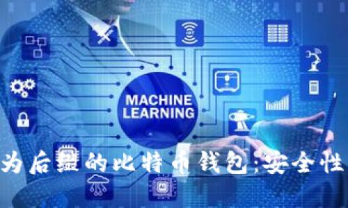 全面解读以Pocket为后缀的比特币钱包：安全性、便捷性与使用指南