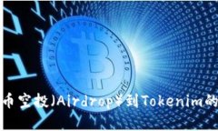 全面解析代币空投（Aird