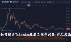 如何解决Tokenim数额不同步