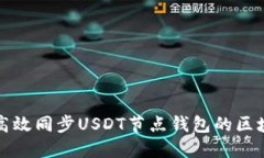 如何高效同步USDT节点钱包