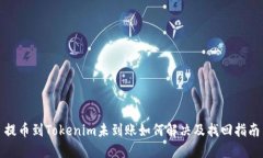 提币到Tokenim未到账如何解