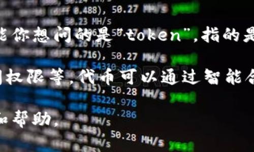 “Tokenim”这个词可能是一个拼写错误或特定领域的术语。在区块链和加密货币的语境中，可能你想问的是“token”，指的是在区块链上创建的数字资产或代币。如果你是想询问与“token”相关的内容，我可以帮你解释。

代币（Token）是区块链技术中的一种数字资产，可以代表各种资产和功能，包括货币、权益、访问权限等。代币可以通过智能合约创建，广泛应用于初始代币发行（ICO）、去中心化金融（DeFi）、非同质化代币（NFT）等领域。

如果“tokenim”有其他特定的意思或上下文，请提供更多信息，以便我能为你提供准确的解释和帮助。
