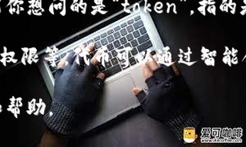 “Tokenim”这个词可能是一个拼写错误或特定领域的术语。在区块链和加密货币的语境中，可能你想问的是“token”，指的是在区块链上创建的数字资产或代币。如果你是想询问与“token”相关的内容，我可以帮你解释。

代币（Token）是区块链技术中的一种数字资产，可以代表各种资产和功能，包括货币、权益、访问权限等。代币可以通过智能合约创建，广泛应用于初始代币发行（ICO）、去中心化金融（DeFi）、非同质化代币（NFT）等领域。

如果“tokenim”有其他特定的意思或上下文，请提供更多信息，以便我能为你提供准确的解释和帮助。