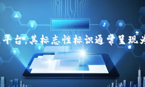 以太坊钱包的标识颜色主要是绿色和白色。以太坊（Ethereum）是一个具有智能合约功能的开源区块链平台，其标志性标识通常呈现为一个黑色背景上带有绿色的“E”字形符号。这个标识在各种数字钱包、交易所和开发者工具中广泛使用。

如果有更详细的问题或需要具体的信息，欢迎提问！