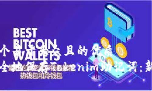 思考一个易于大众且的优质
如何安全地保存Tokenim助记词：新手指南