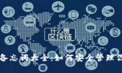 比特币钱包备忘词大全：