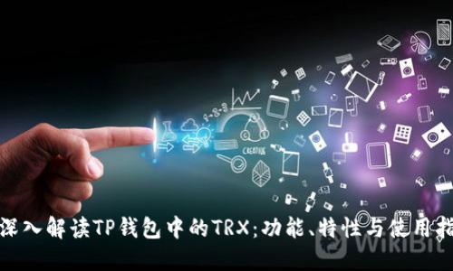 : 深入解读TP钱包中的TRX：功能、特性与使用指南