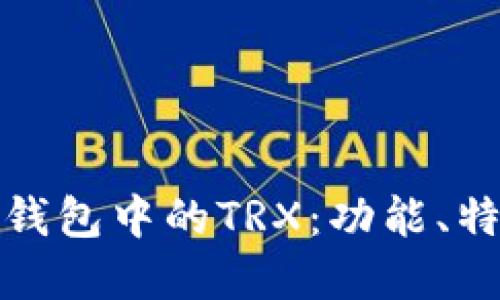 : 深入解读TP钱包中的TRX：功能、特性与使用指南
