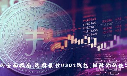USDT钱包的全面指南：选择最佳USDT钱包，保障你的数字资产安全