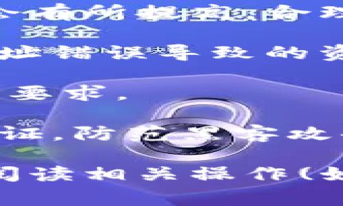 关于tokenim上的钱包能否转到比特派，以下是一些基本信息以及如何处理转账的步骤和注意事项。

### 一、什么是tokenim和比特派？

在讨论转账之前，首先需要了解这两个平台。

**tokenim** 是一个数字货币钱包，允许用户存储、管理以及进行数字货币的交易。它通常提供多种加密货币支持，并具备安全性与便捷性。

**比特派（BitPie）** 同样是一个数字货币钱包，用户可在此存储、管理和交易多个数字货币资产。比特派是国内较为知名的钱包之一，支持多种主流的加密货币。

### 二、从tokenim转账到比特派的步骤

1. **确保双方钱包支持同种加密货币**
   在进行任何转账之前，确保你在tokenim和比特派所选的加密货币是相同的。例如，如果你在tokenim上拥有的是比特币，那么你需要在比特派上确认也能接收比特币。

2. **获取比特派的地址**
   打开比特派钱包，选择要接收的加密货币（如比特币），然后找到“钱包”或“收款”功能，复制你的比特币地址。这个地址是你在比特派上接收转账所必需的。

3. **在tokenim上发起转账**
   登录tokenim，选择你要转出的加密货币，输入比特派的收款地址，并设置转账金额。确保输入的信息准确无误，特别是地址，任何错误都可能导致资产的丢失。

4. **确认交易**
   在tokenim上执行转账后，系统会要求你确认交易。确认后，交易将被执行。

5. **等待确认**
   加密货币的转账需要一定的网络确认时间，具体时间依所使用的币种以及当前区块链的拥堵情况而定。你可以在tokenim上查看交易状态，也可以在区块链浏览器中追踪。

### 三、转账过程中的注意事项

- **手续费**：转账过程中会有交易手续费，特别是在网络拥堵时，手续费可能会有所提高，合理设置手续费可以加快交易速度。
  
- **地址的准确性**：在输入接收地址时，一定要仔细核对，确保地址无误。因地址错误导致的资产丢失是不可逆的。

- **转账金额**：根据你的需求选择转账金额，部分平台可能对最低转账金额有要求。

- **安全性**：确保你的tokenim和比特派账户安全，使用强密码并开启二次验证，防范黑客攻击。

以上是从tokenim转账到比特派的基本流程和注意事项，建议您在操作前仔细阅读相关操作(如有)和规定，确保资产安全。